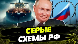 Путину УДАЛОСЬ ОБМАНУТЬ Запад? Теневой флот РФ: как Москва ПЕРЕИМЕНОВЫВАЕТ нефтяные танкеры