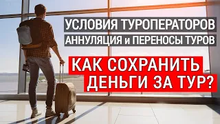 Условия туроператоров аннуляции, переносы туров. Как не потерять деньги за тур? Что делать туристам?