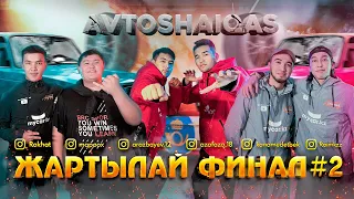 Жартылай Финал #2 | Avto SHAIQAS | Rakhat, Mapoox, Arazbayev.12, AzaFaza, Kana & RaiM