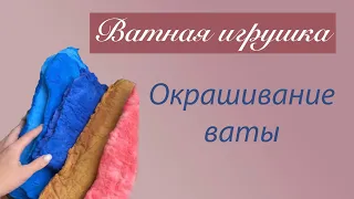 Чем и как покрасить вату / Запись прямого эфира