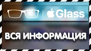 🤓 APPLE GLASS? AR СКОРО БУДЕТ В РЕАЛЬНОЙ ЖИЗНИ? 😎