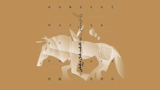 Hanggai (杭盖乐队) - Horse Of Colors