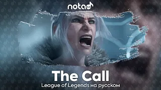 League of Legends [The Call] русский кавер от NotADub
