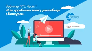 Вебинар 3. Часть 1: Как доработать заявку для победы в Конкурсе