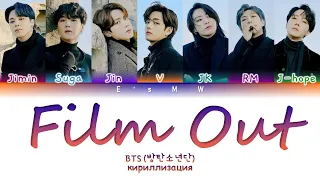 BTS (방탄소년단/防弾少年団) - Film Out (кириллизация/color coded lyrics)