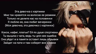 Егор Крид - Девочка с картинки (текст, lyrics)