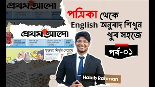 'পত্রিকা অনুবাদ' (পর্ব-১) #Prothom_Alo_Translation #Bangla_Translation #NewsPaper_Translation