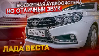 Чумовая аудиосистема в Лада Веста . Бюджетный автозвук + Red Power 750 рулит Lada Vesta