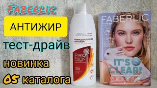 Тест-драйв 🚀 новинки 0️⃣5️⃣ каталога Faberlic АНТИЖИР😲