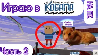 Играю в  KOGAMA на ПК 2 часть | спасибо за самые тёплые слова | Карта моего детства