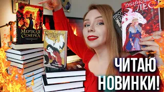 ЧИТАЮ ГОРЯЧИЕ НОВИНКИ И БРОСАЮ?🔥😈ФЭНТЕЗИ, YOUNG ADULT, ЖУТКИЕ РАССКАЗЫ