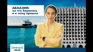 [áмбави] Абхазия: за что боролась и к чему пришла