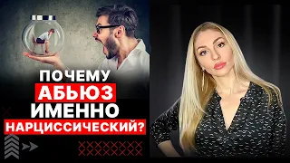 🔺ПОЧЕМУ Абьюз именно НАРЦИССИЧЕСКИЙ???💥 Критерии, признаки, отличия🔻