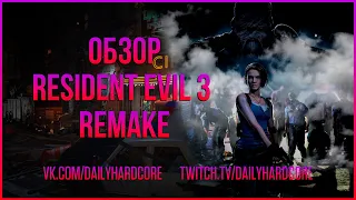 ОБЗОР RESIDENT EVIL 3 REMAKE