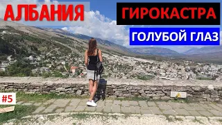 АЛБАНИЯ | Голубой глаз | Крепость Гирокастра | Путешествие по Албании