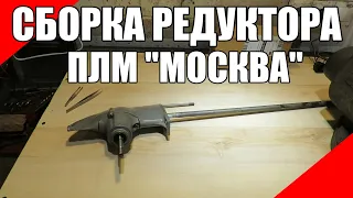 Сборка редуктора ПЛМ Москва 10 сальники рессора иголки подвесной лодочный мотор