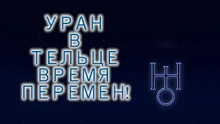 Уран в Тельце время перемен