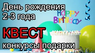 Квест, конкурсы для детей на [ДЕНЬ РОЖДЕНИЯ] 2-3 года. Идеи подарков, игр для детей.