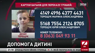Допомоги потребує 12 річний Денис Терещук
