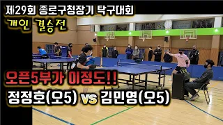 제29회 종로구청장기 오픈 탁구대회 개인 결승전[정정호(오5) vs 김민영(오5)]