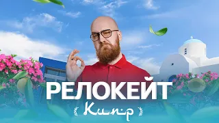 Релокейт. Кипр. Евгений Ртищев