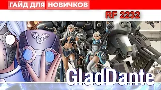 ✅ [Гайды RF ONLINE] ✅ RF2232 ✅ Гайды для новичков - Часть 1. Начало игры ✅