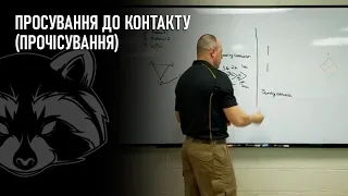 Просування до контакту (Прочісування)