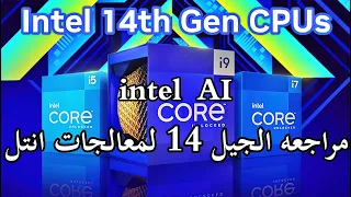 مراجعه سريعه الجيل 14 الجديد انتل intel core i9 14900k  الدعم الكامل للذكاء الاصطناعي حصريا