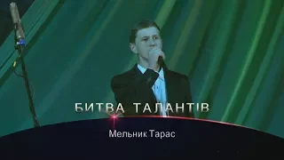 Битва талантів 2018 Мельник Тарас