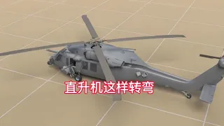 詳細介紹直升機飛行原理，原來直升機是這樣轉彎的