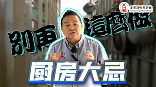 厨房风水大忌｜厨房风水的好坏对居住者的健康影响扮演着重要角色!｜Alan師傅