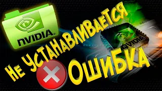 Не устанавливается драйвер видеокарты NVIDIA Исправляем