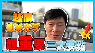 越南創業｜創業必須知道的三件事｜創業分享｜我是柳傑克