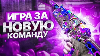 В НОВОЙ КОМАНДЕ 👾 ПО СЕТЕВОЙ ИГРЕ В CALL OF DUTY MOBILE