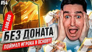 FIFA 23 - БЕЗ ДОНАТА #54 | НАКОНЕЦ-ТО ПОЙМАЛ ЕГО - ОГРОМНЫЙ ПАК ОПЕНИНГ