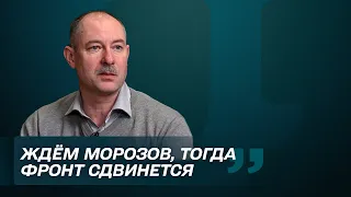 ЗСУ потрібні морози. Взимку активізуються контрнаступальні дії — Жданов. Балаканка