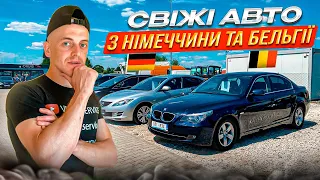 СВІЖІ АВТО ІЗ НІМЕЧЧИНИ ТА БЕЛЬГІЇ. ГАРНІ АВТО ЗА ДОСТУПНИМИ ЦІНАМИ.