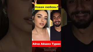 Айча Айшин Туран и Умут Эвирген встречаются?