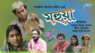 Mahua | মহুয়া | Bangla Natok | Azad Abul Kalam | Deepa Khandaker | Jayanta Chattopadhyay | ETV Drama