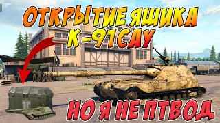 Tank Company ОТКРЫВАТЬ ЯЩИК К-91САУ ИЛИ ЛУЧШЕ СРАЗУ КУПИТЬ #tankcompany  #танккомпани