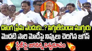 మొదటి సారి మోడీపై నిప్పులు చెరిగిన జగన్ | CM YS Jagan Powerful Speech | Praja Chaithanyam