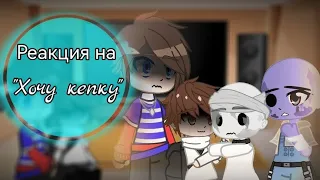 Реакция на ~Валеру Гостера~ "Хочу кепку" 🙂 (Хоррор)