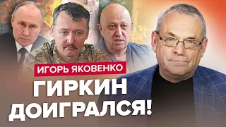 ЯКОВЕНКО: Арешт Гіркіна / Пригожин про плани ВАГНЕРА в Білорусі