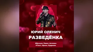 Юрий Оленич Разведёнка Новая жизненная песня 2020!!!
