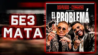 Morgenshtern, Тимати — El Problema ( Без мата )