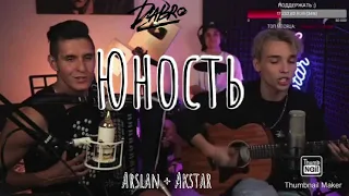 Dabro - Юность ( Кавер от Arslan и Akstar )