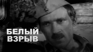 Белый взрыв (1969) драма