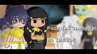 || реакция Эннеады на тт || 1/1(?) ||