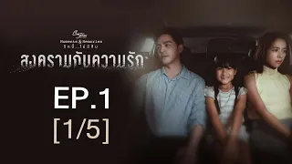 Club Friday The Series Moments & Memories รักนี้ไม่มีลืม - สงครามกับความรัก EP.1 [1/5]