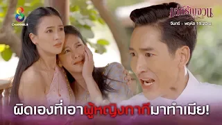 ฉันผิดเองที่เอาผู้หญิงกากีมาทำเมีย | เล่ห์รัญจวน | HIGHLIGHT EP.24